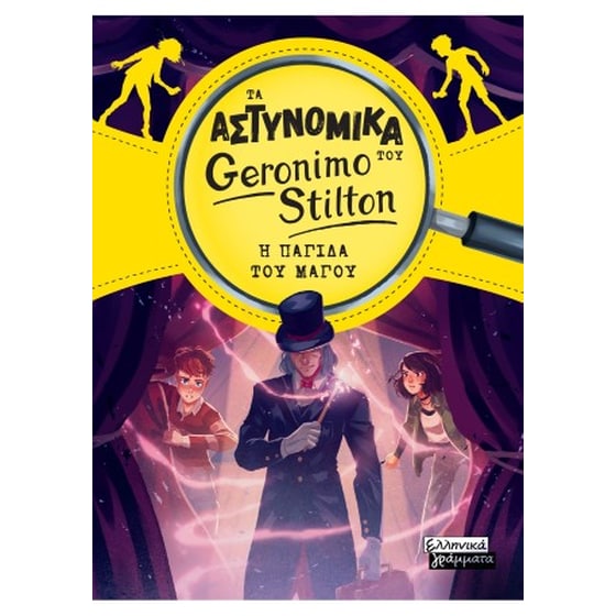 Τα Αστυνομικά του Geronimo Stilton - Η παγίδα του μάγου image 0