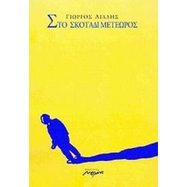 Στο σκοτάδι μετέωρος