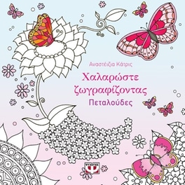 Χαλαρώστε ζωγραφίζοντας- πεταλούδες