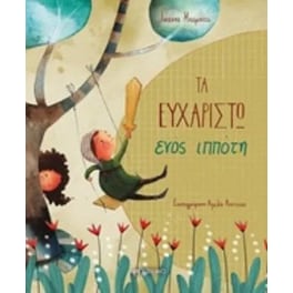 Τα ευχαριστώ ενός ιππότη