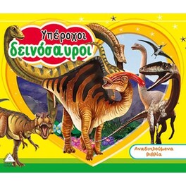 Υπέροχοι Δεινόσαυροι