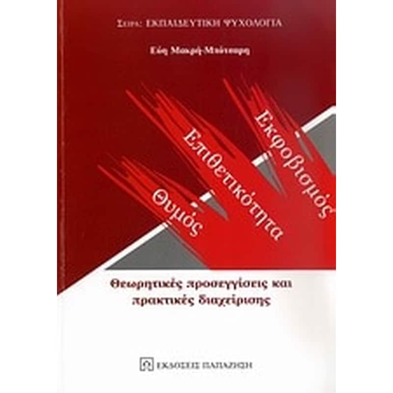 Θυμός, επιθετικότητα, εκφοβισμός
