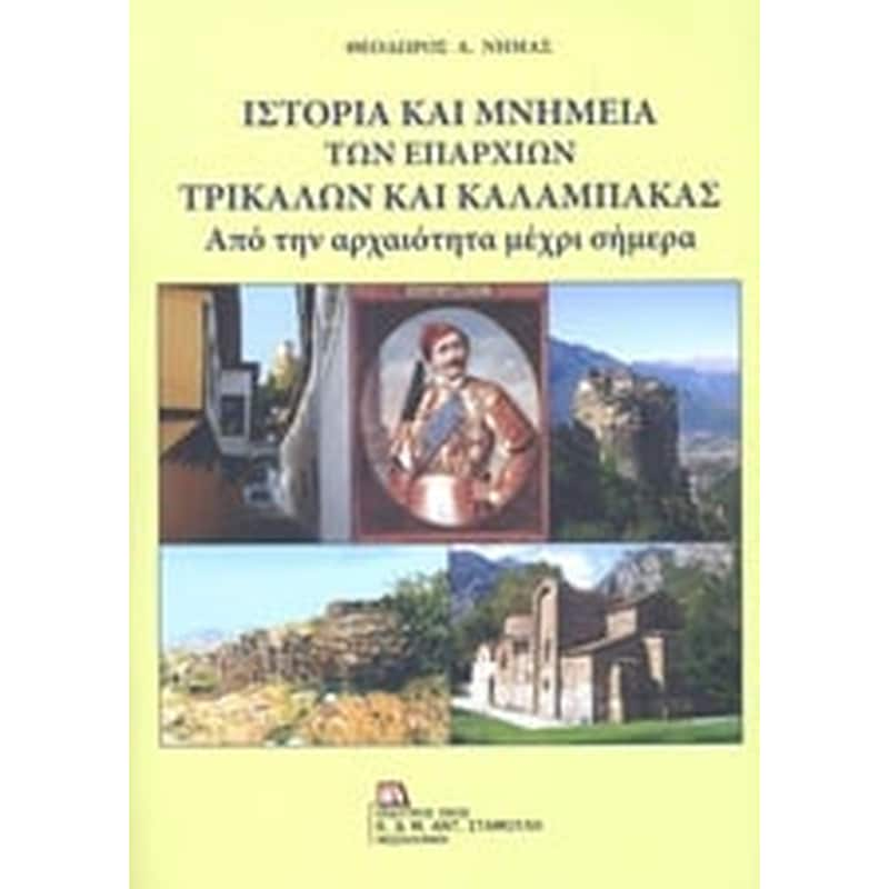 Ιστορία και μνημεία των επαρχιών Τρικάλων και Καλαμπάκας