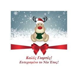 Χριστουγεννιάτικη Κάρτα Happy Cards Καλή Χρονιά