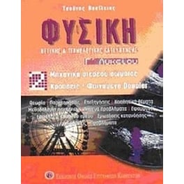 Βοήθημα Φυσική Γ' Λυκείου