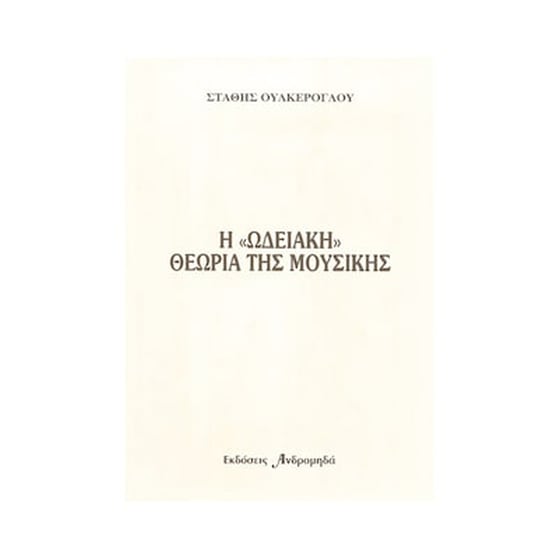 Andromidas Ουλκέρογλου - Η Ωδειακή Θεωρία Της Μουσικής Βιβλίο Θεωρίας image 0