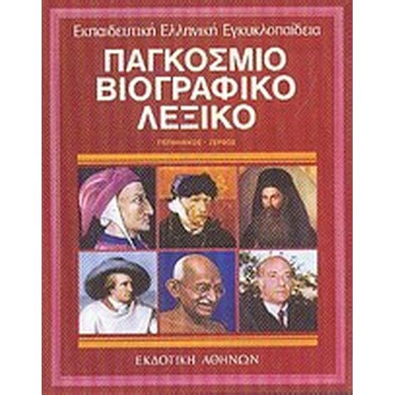 Παγκόσμιο βιογραφικό λεξικό image 0