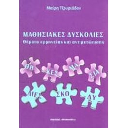 Μαθησιακές δυσκολίες
