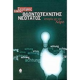 Οδοντοτεχνίτης νεότατος