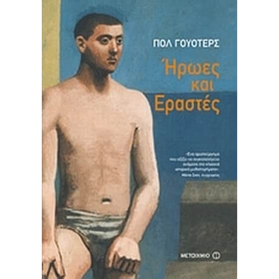 Ήρωες και εραστές image 0