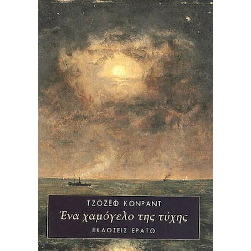 ΕΝΑ ΧΑΜΟΓΕΛΟ ΤΗΣ ΤΥΧΗΣ