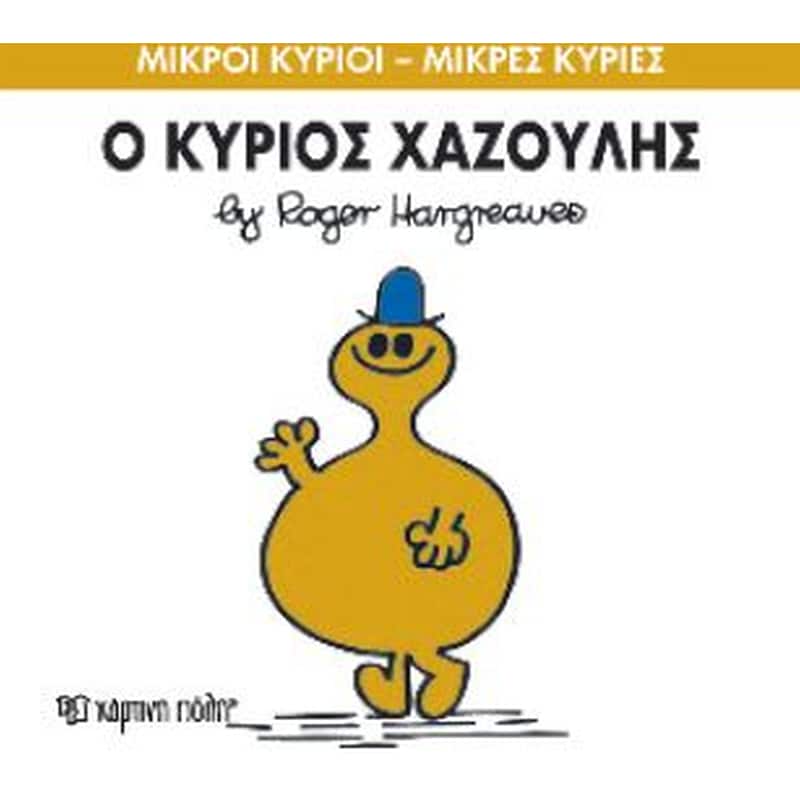 Μικροί Κύριοι - Μικρές Κυρίες 43- Ο κύριος Χαζούλης