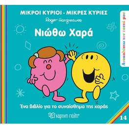 Μικροί κύριοι - Μικρές κυρίες: Ανακαλύπτω τον εαυτό μου - Νιώθω χαρά