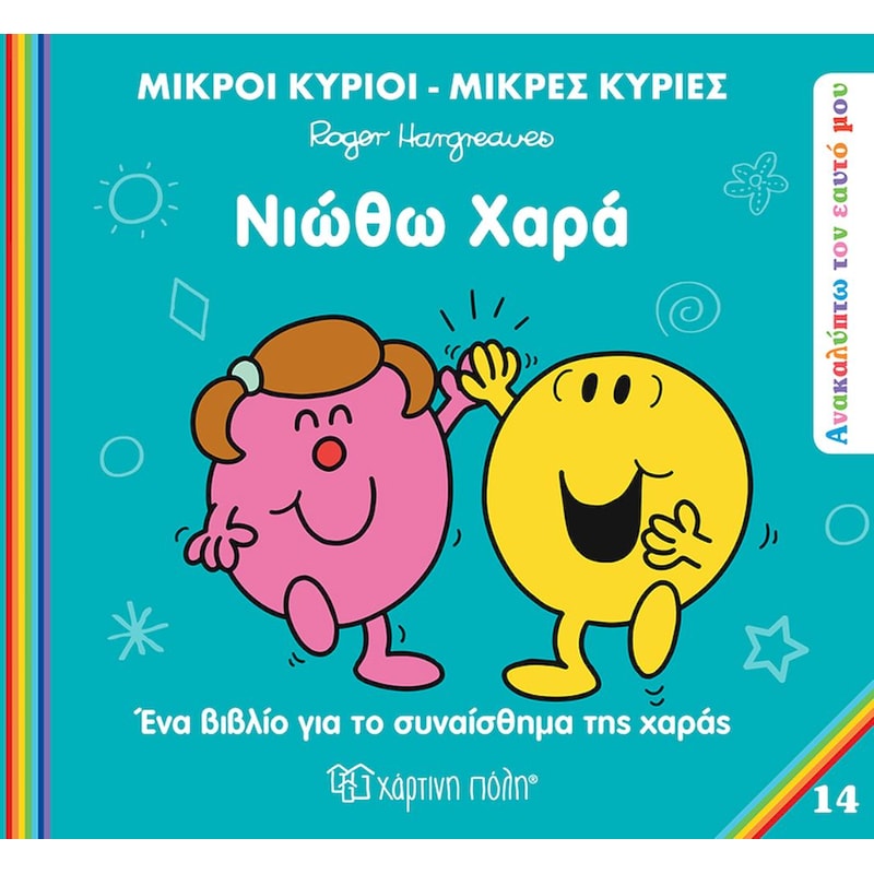 Μικροί κύριοι - Μικρές κυρίες: Ανακαλύπτω τον εαυτό μου - Νιώθω χαρά