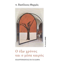Ο έξω χρόνος και ο μέσα καιρός