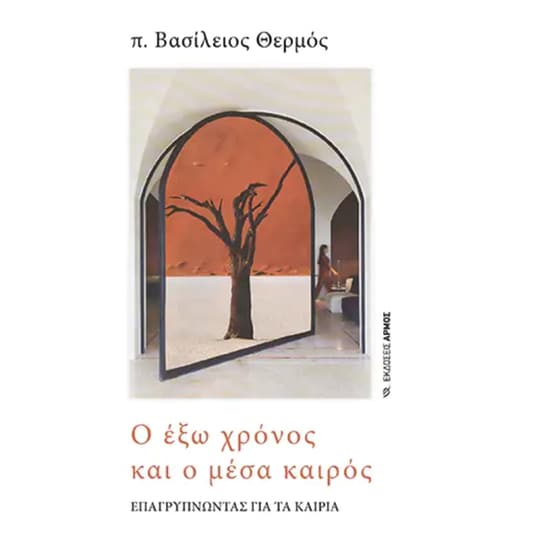 Ο έξω χρόνος και ο μέσα καιρός image 0