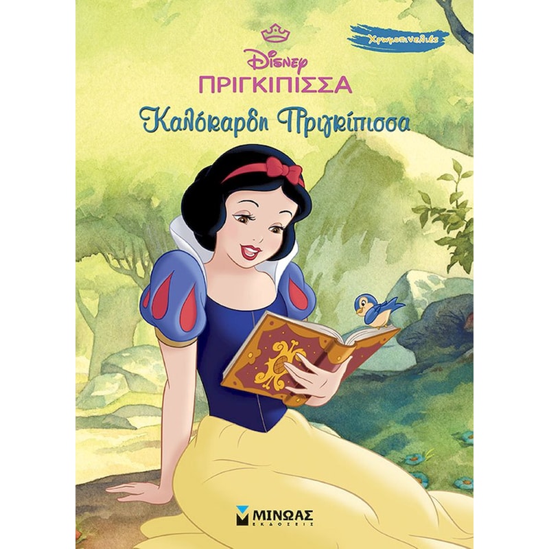 Χιονάτη, Καλόκαρδη πριγκίπισσα