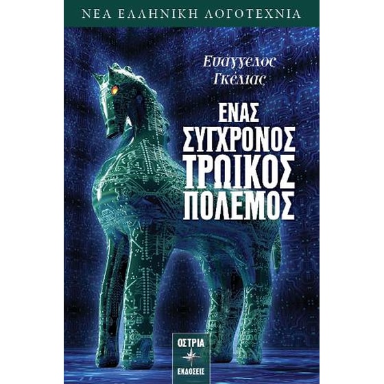 Ένας σύγχρονος τρωικός πόλεμος image 0