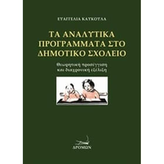 Βοήθημα Τα αναλυτικά προγράμματα στο δημοτικό σχολείο image 0