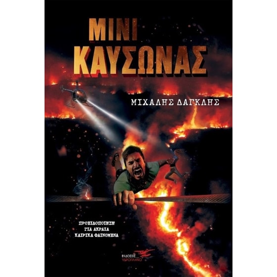 Μίνι καύσωνας image 0