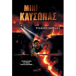 Μίνι καύσωνας