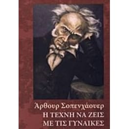 Η τέχνη να ζεις με τις γυναίκες