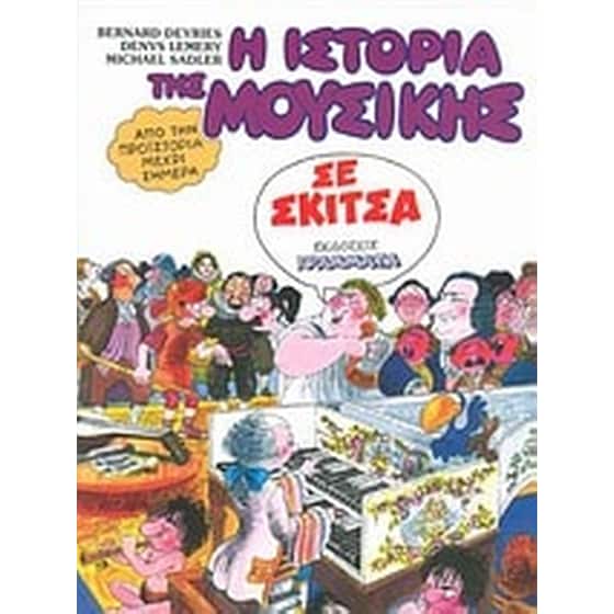 Η ιστορία της μουσικής σε σκίτσα image 0