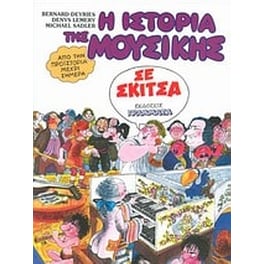 Η ιστορία της μουσικής σε σκίτσα