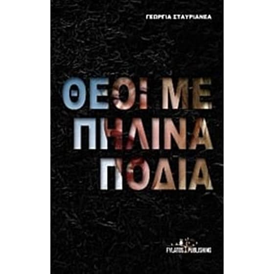 Θεοί με πήλινα πόδια image 0