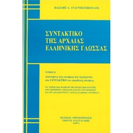 Βοήθημα Συντακτικό της Αρχαίας Ελληνικής, Τόμος Β' - Απαντήσεις