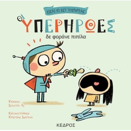 Οι υπερήρωες δε φοράνε πιπίλα