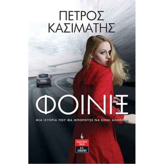 Φοίνιξ image 0