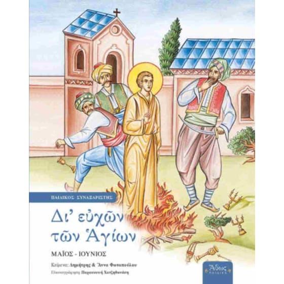 Δι' ευχών των αγίων (έκτος τόμος-σκληρόδετη έκδοση) image 0