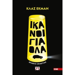 Ικανοί για όλα