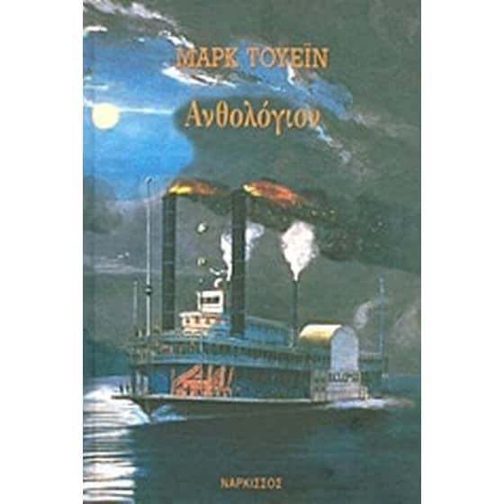 Ανθολόγιον image 0