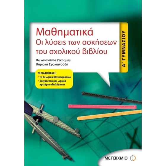 Βοήθημα Μαθηματικά, Οι Λύσεις Των Ασκήσεων Του Σχολικού Βιβλίου Α' Γυμνασίου (Μεταίχμιο/Ρεκούμης, Κωνσταντίνος) image 0