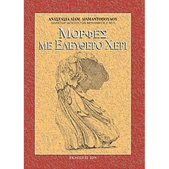 Μορφές με ελεύθερο χέρι image 0