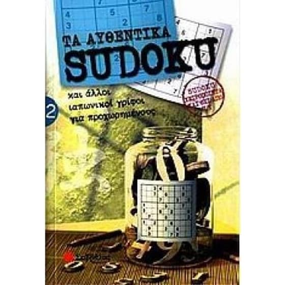 Τα αυθεντικά Sudoku 2 image 0
