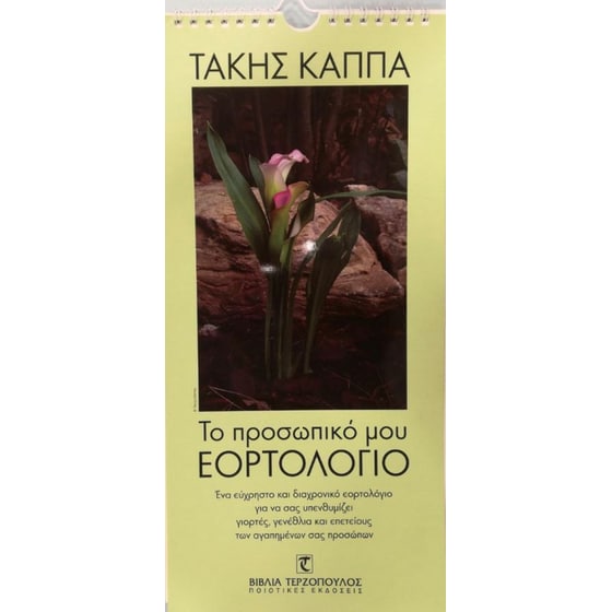 Το προσωπικό μου εορτολόγιο image 0