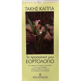 Το προσωπικό μου εορτολόγιο