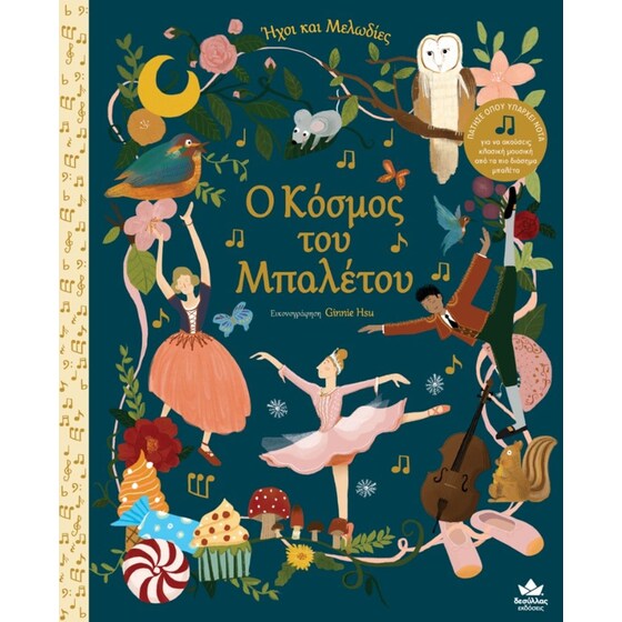 Ήχοι και Μελωδίες - Ο κόσμος του μπαλέτου image 0