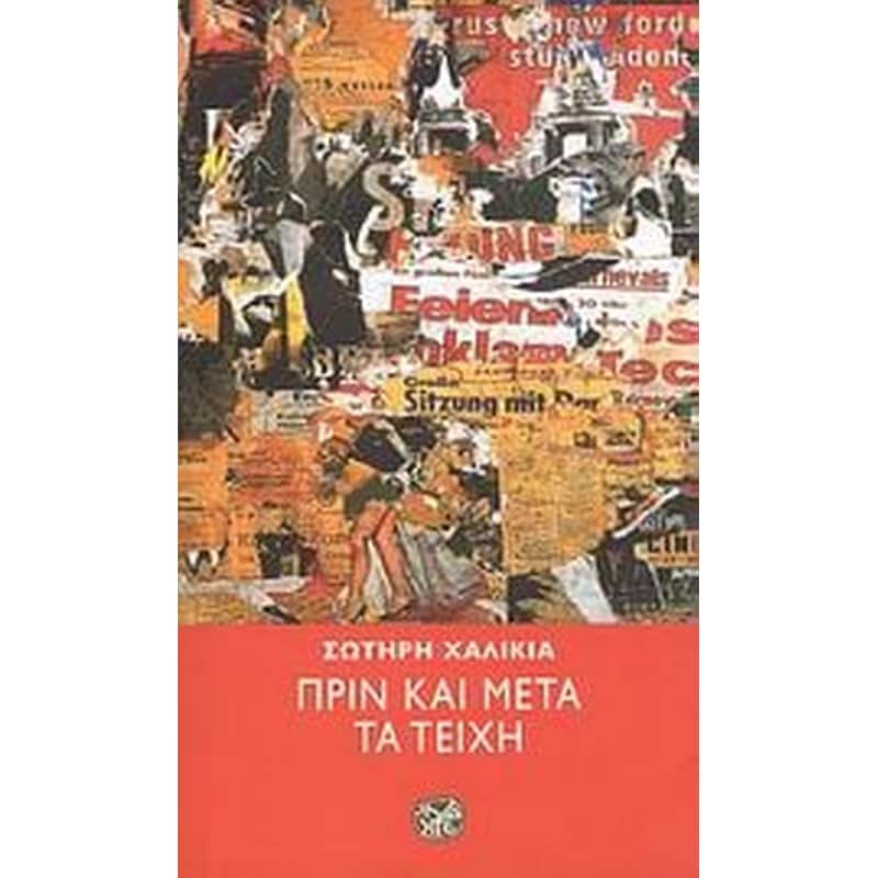 Πριν και μετά τα τείχη