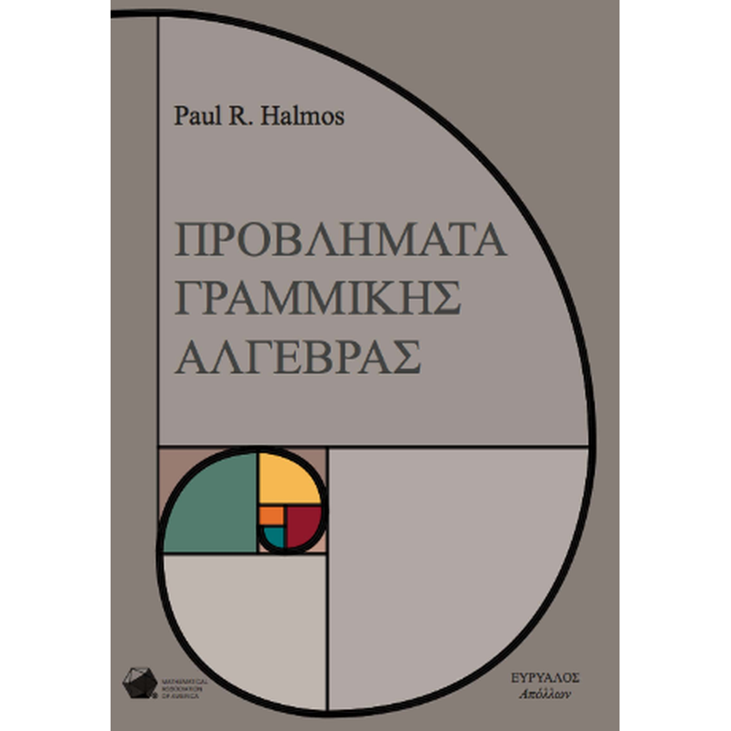 Προβλήματα Γραμμικής Άλγεβρας