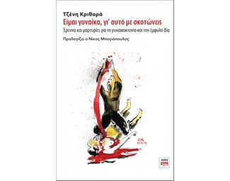 Είμαι γυναίκα, γι’ αυτό με σκοτώνεις image 1