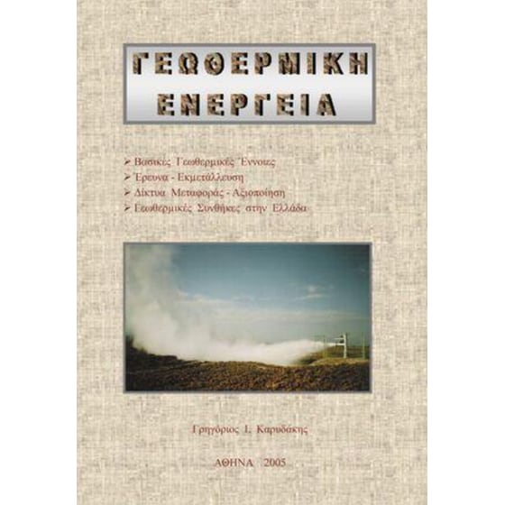 Γεωθερμική ενέργεια image 0