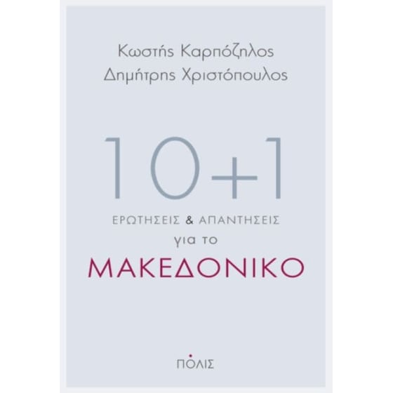 10+1 ερωτήσεις και απαντήσεις για το Μακεδονικό image 0