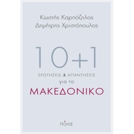 10+1 ερωτήσεις και απαντήσεις για το Μακεδονικό