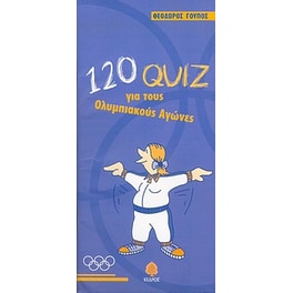 120 quiz για τους Ολυμπιακούς Αγώνες