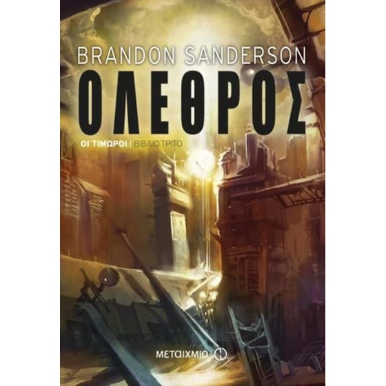 Όλεθρος image 0