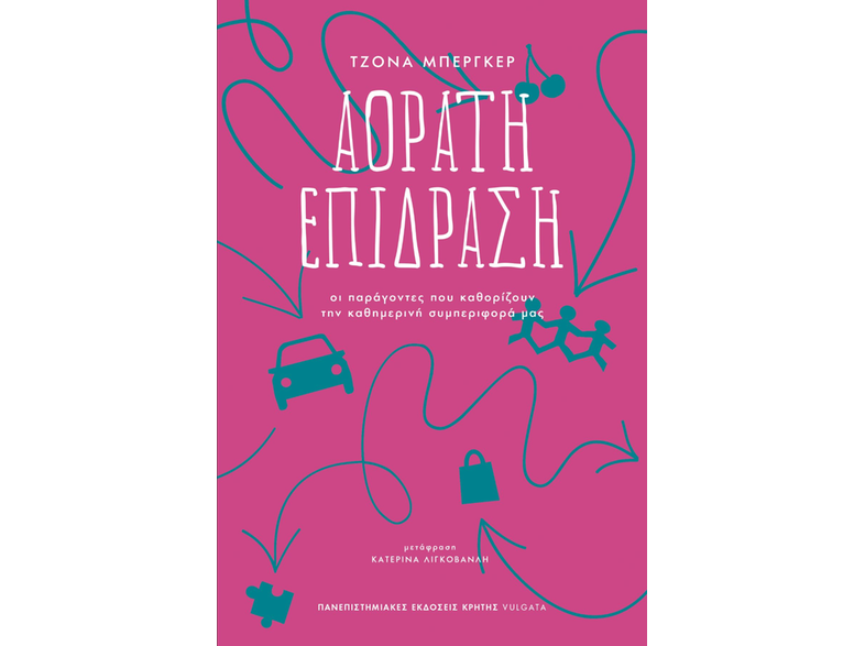 Αόρατη επίδραση